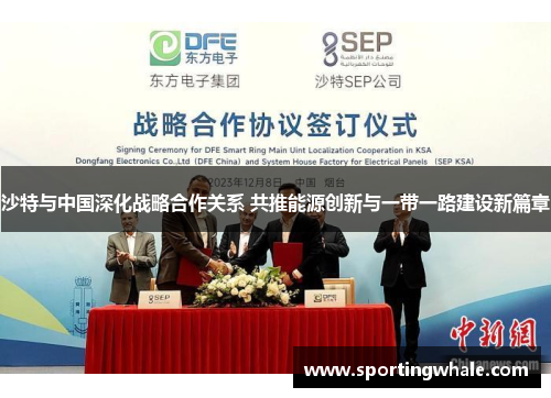沙特与中国深化战略合作关系 共推能源创新与一带一路建设新篇章