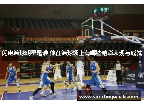 闪电篮球明星是谁 他在篮球场上有哪些精彩表现与成就